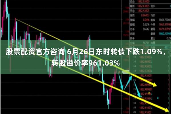 股票配资官方咨询 6月26日东时转债下跌1.09%，转股溢价率961.03%