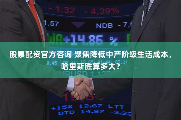 股票配资官方咨询 聚焦降低中产阶级生活成本，哈里斯胜算多大？