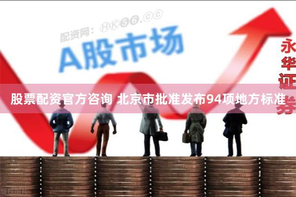 股票配资官方咨询 北京市批准发布94项地方标准